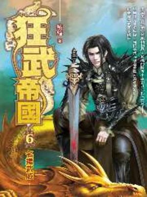 cover image of 狂武帝國06